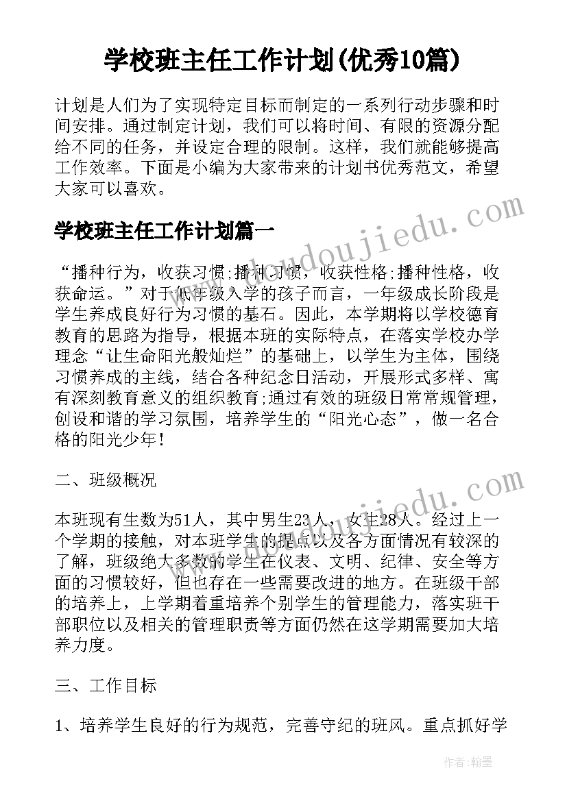 学校班主任工作计划(优秀10篇)