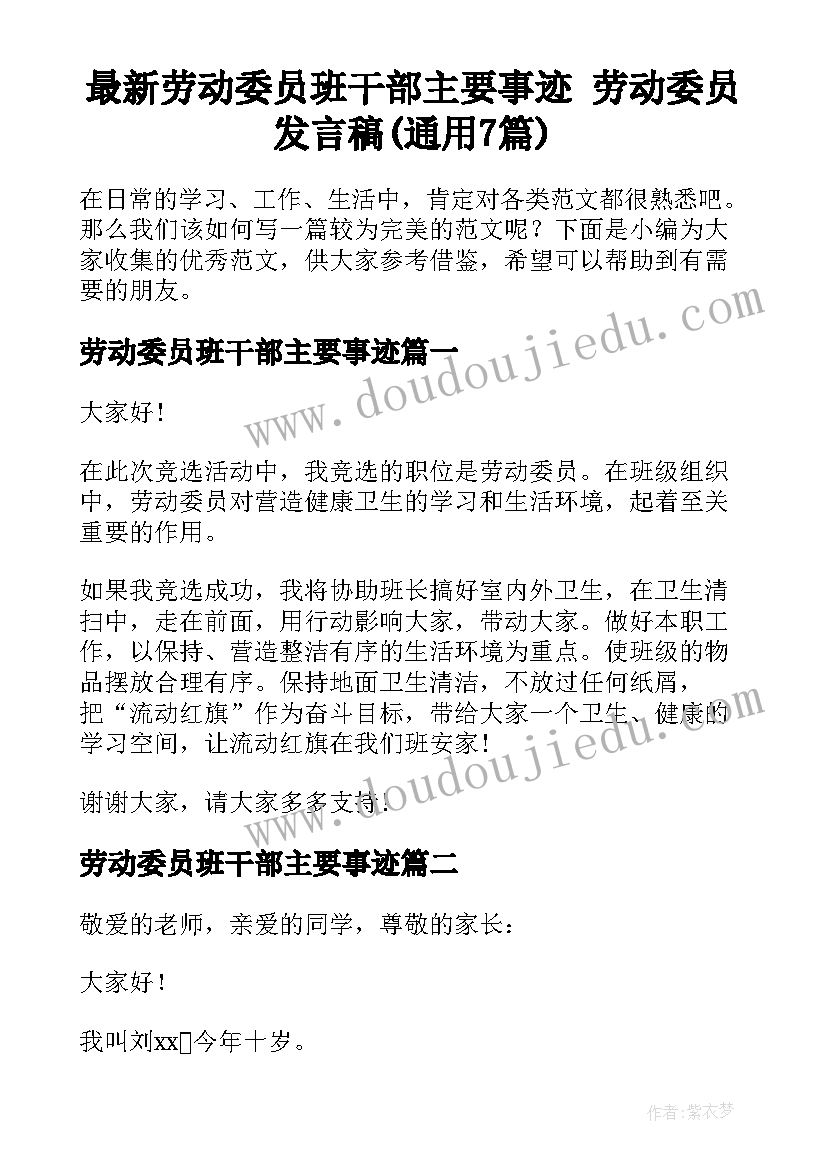 最新劳动委员班干部主要事迹 劳动委员发言稿(通用7篇)