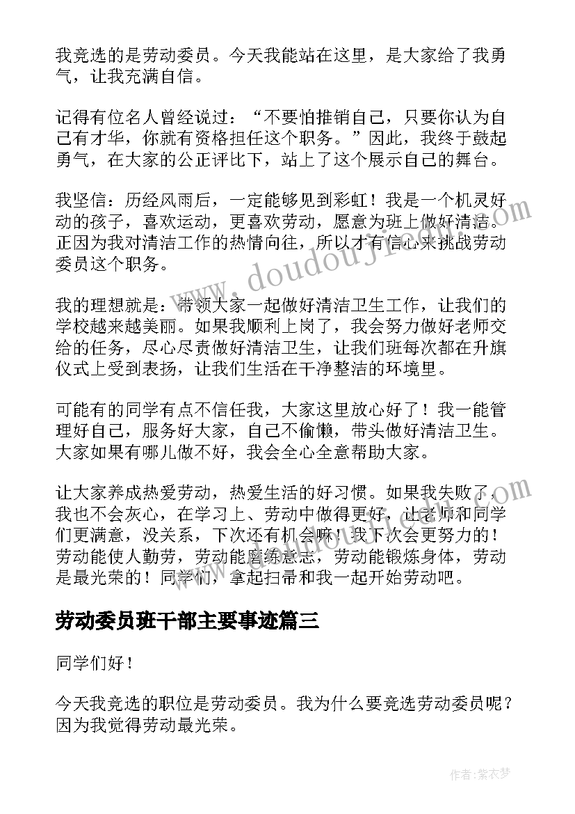 最新劳动委员班干部主要事迹 劳动委员发言稿(通用7篇)