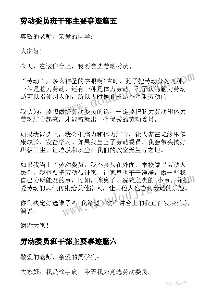 最新劳动委员班干部主要事迹 劳动委员发言稿(通用7篇)