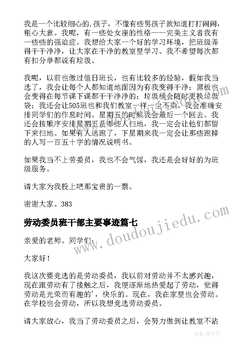 最新劳动委员班干部主要事迹 劳动委员发言稿(通用7篇)