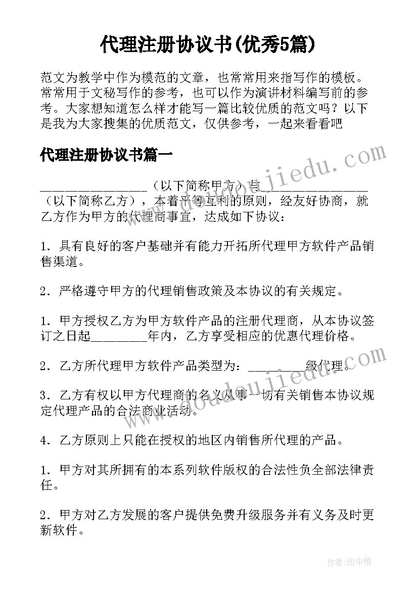 代理注册协议书(优秀5篇)