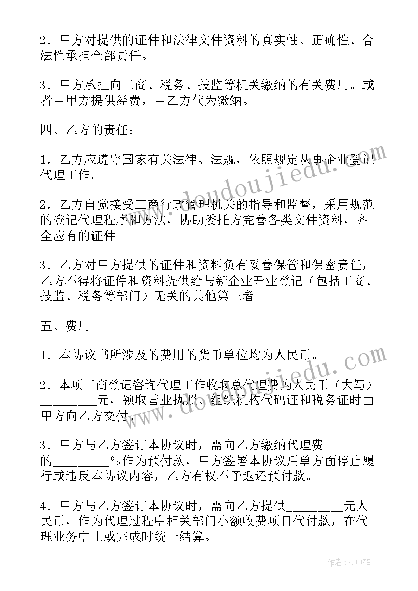 代理注册协议书(优秀5篇)