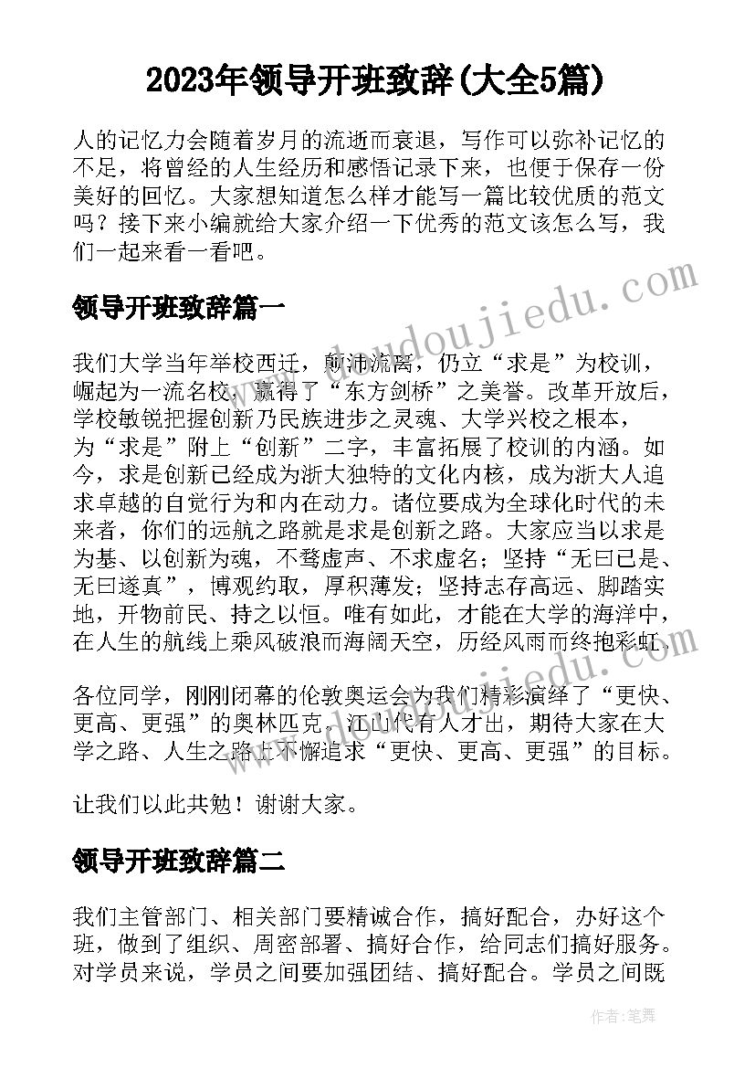 2023年领导开班致辞(大全5篇)