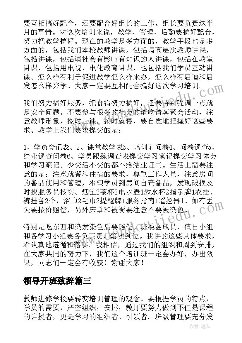 2023年领导开班致辞(大全5篇)