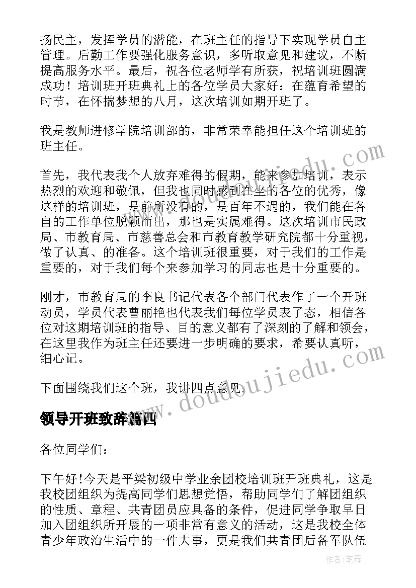 2023年领导开班致辞(大全5篇)