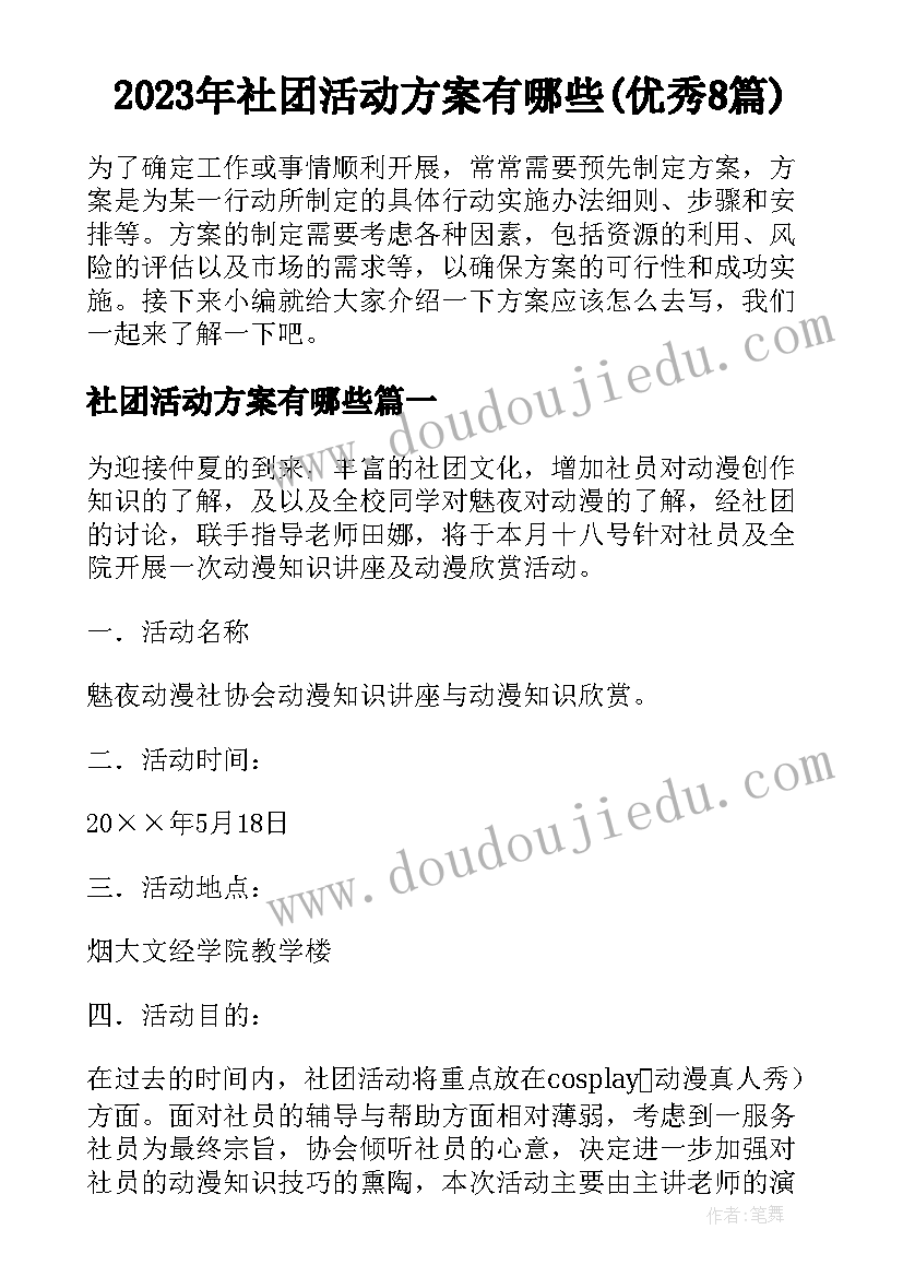 2023年社团活动方案有哪些(优秀8篇)