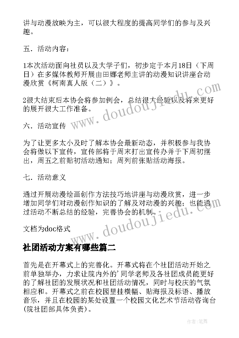 2023年社团活动方案有哪些(优秀8篇)