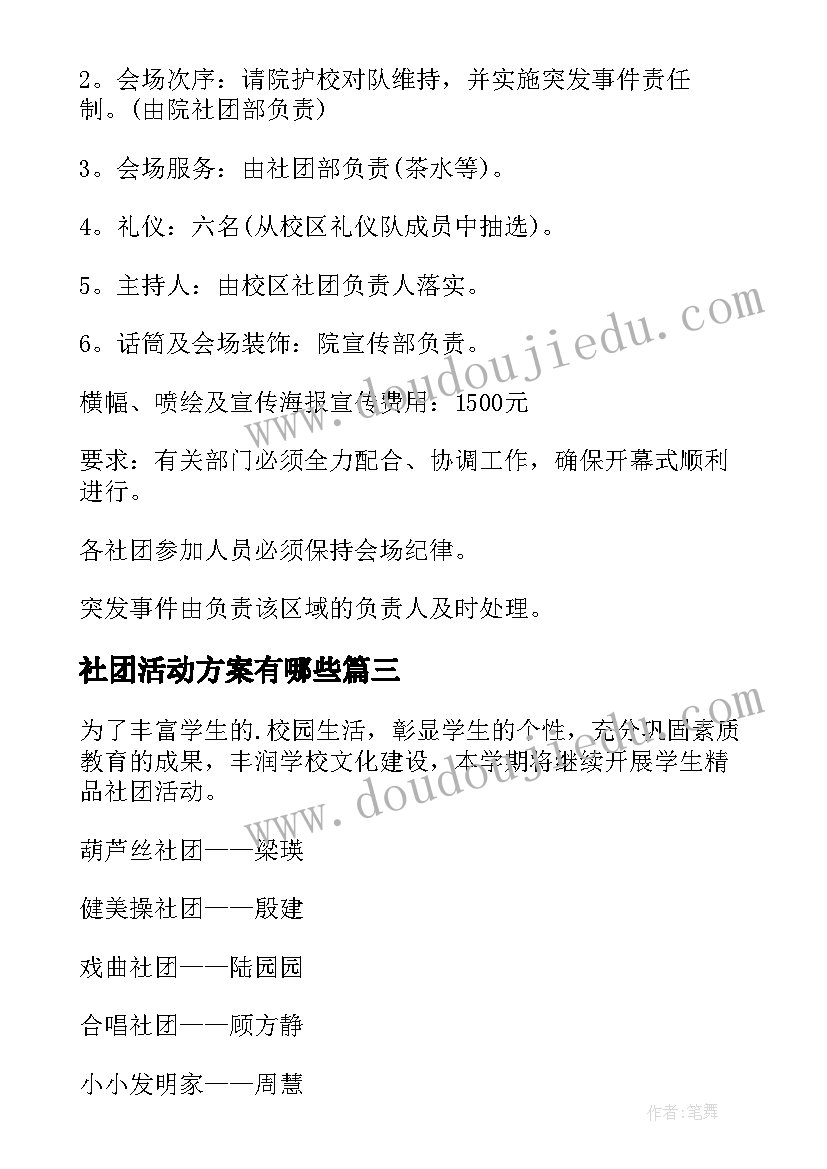 2023年社团活动方案有哪些(优秀8篇)