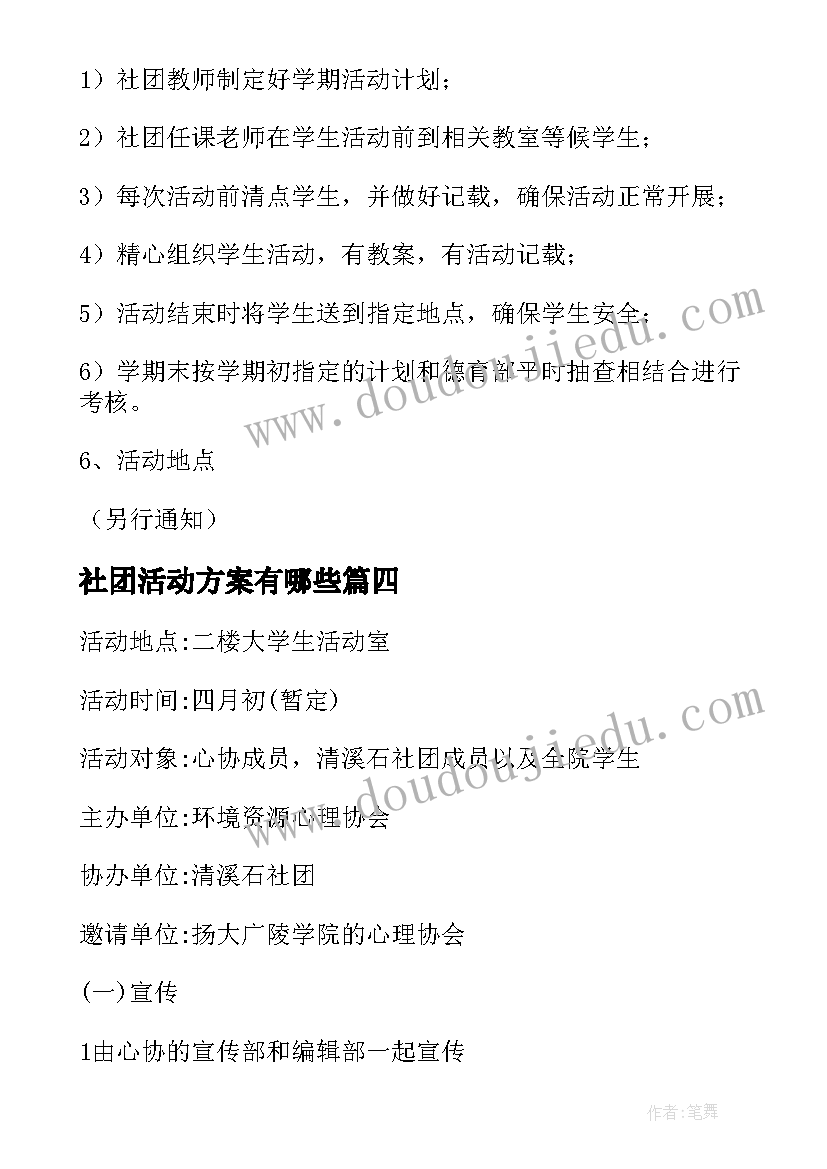 2023年社团活动方案有哪些(优秀8篇)