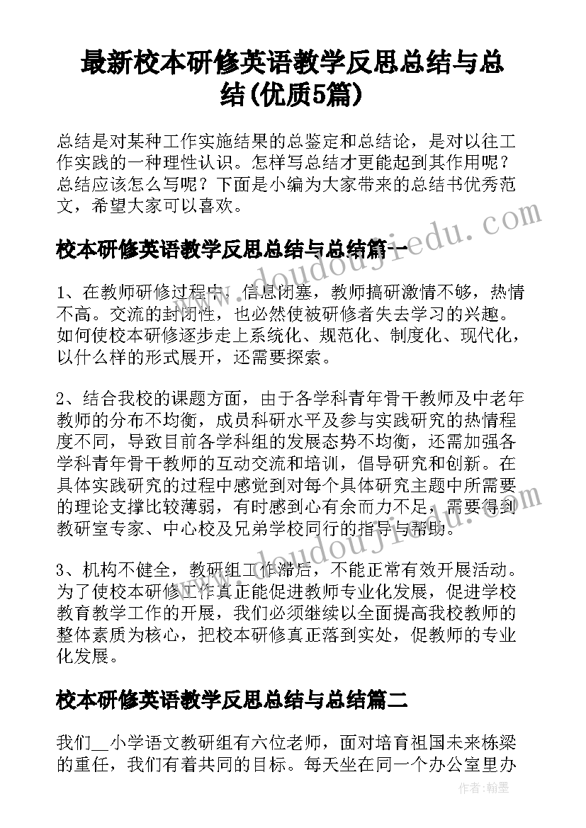 最新校本研修英语教学反思总结与总结(优质5篇)