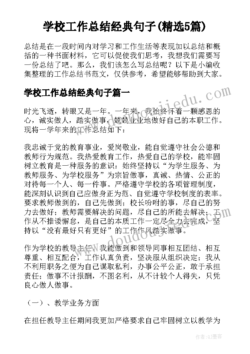 学校工作总结经典句子(精选5篇)