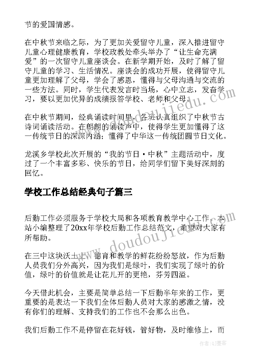 学校工作总结经典句子(精选5篇)