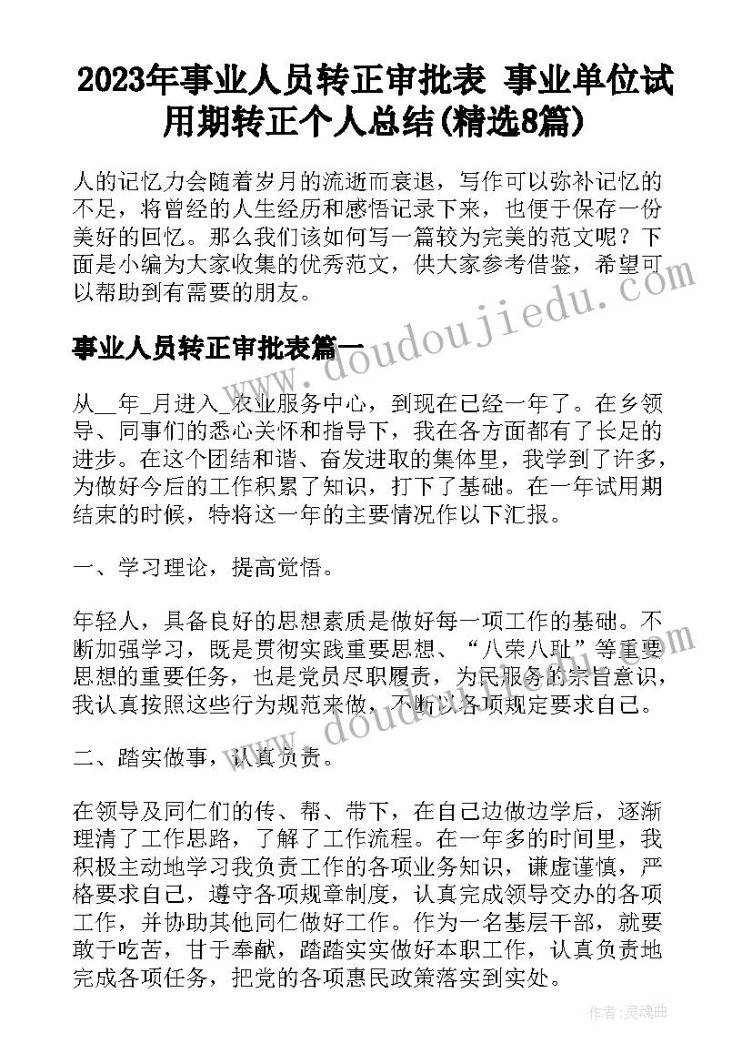 2023年事业人员转正审批表 事业单位试用期转正个人总结(精选8篇)