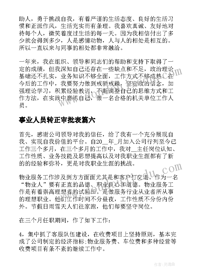 2023年事业人员转正审批表 事业单位试用期转正个人总结(精选8篇)