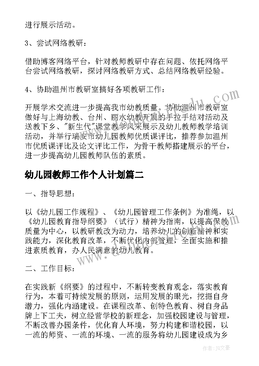 幼儿园教师工作个人计划 幼儿园幼师个人工作计划(大全8篇)