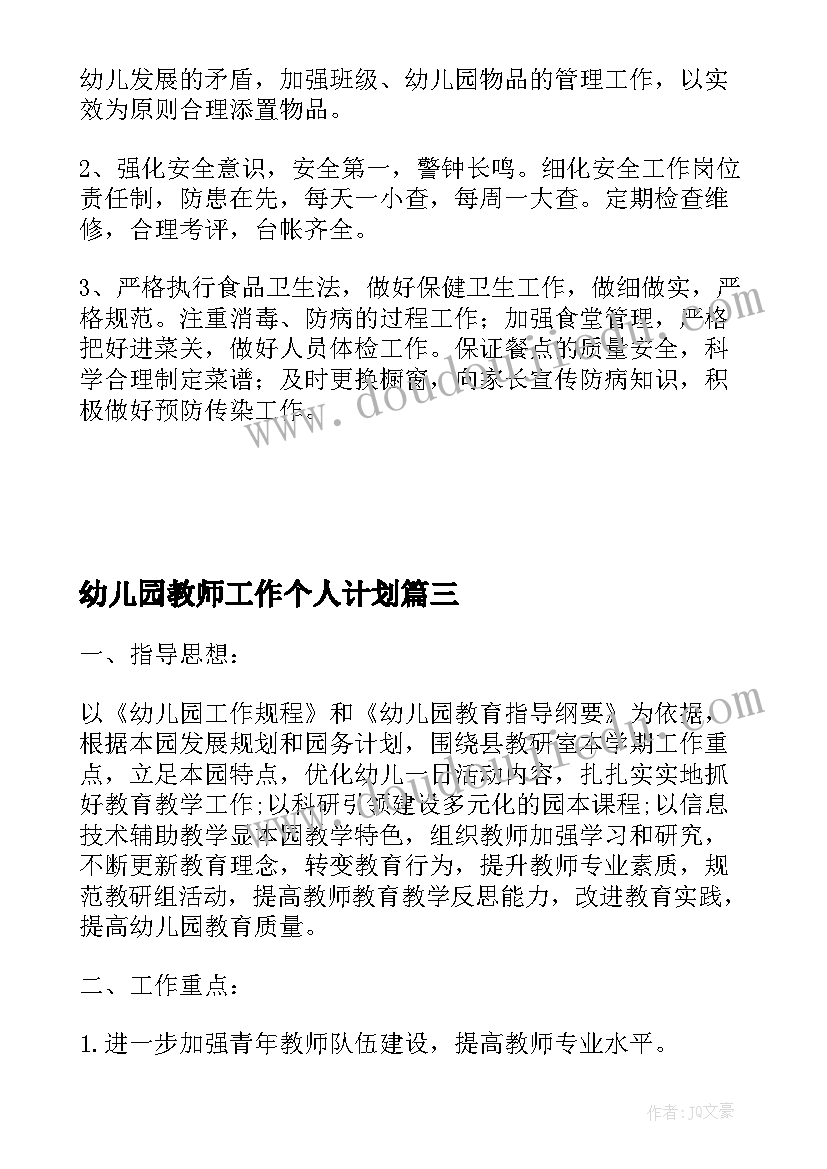 幼儿园教师工作个人计划 幼儿园幼师个人工作计划(大全8篇)