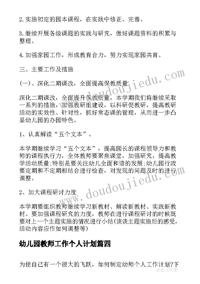 幼儿园教师工作个人计划 幼儿园幼师个人工作计划(大全8篇)