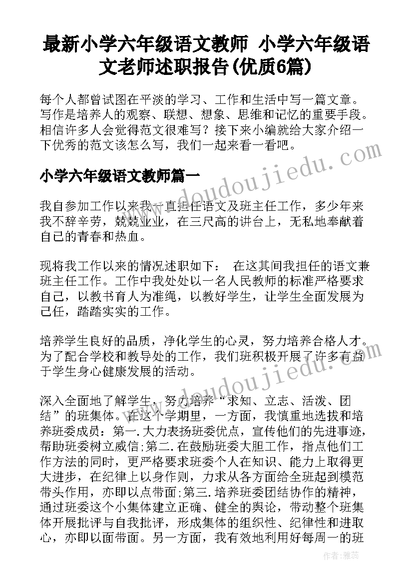 最新小学六年级语文教师 小学六年级语文老师述职报告(优质6篇)