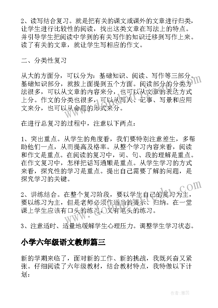 最新小学六年级语文教师 小学六年级语文老师述职报告(优质6篇)