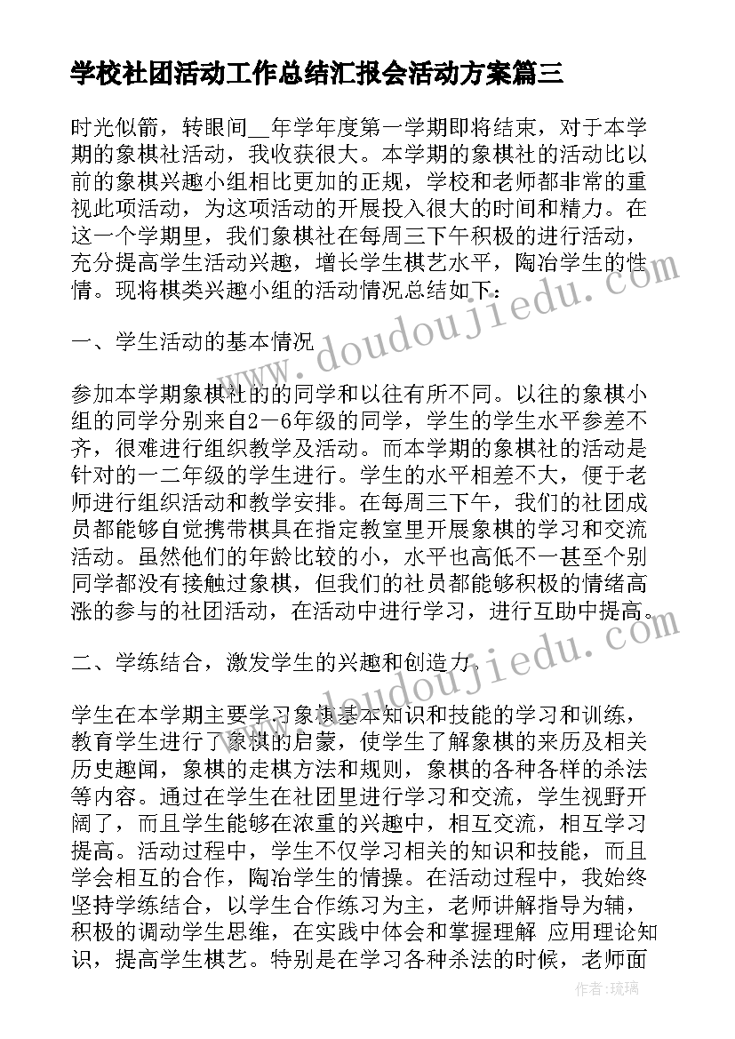 学校社团活动工作总结汇报会活动方案(通用6篇)