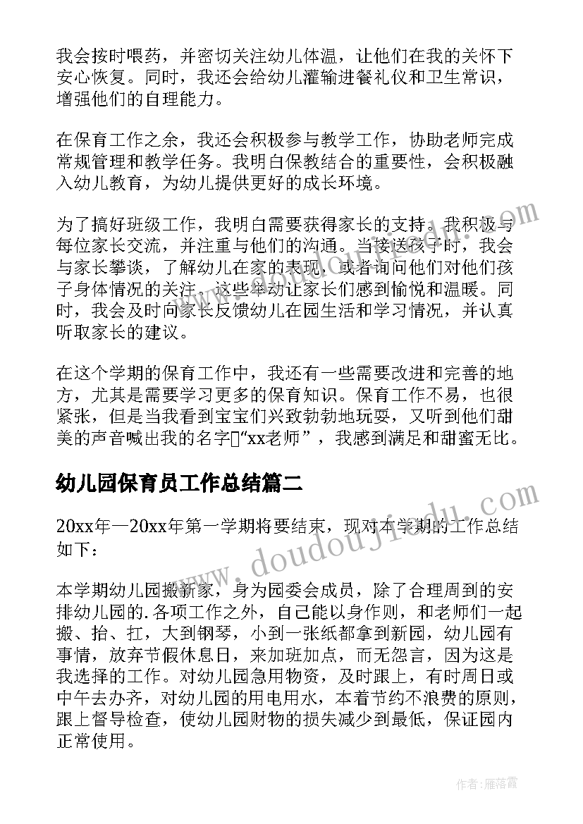 最新幼儿园保育员工作总结(实用8篇)