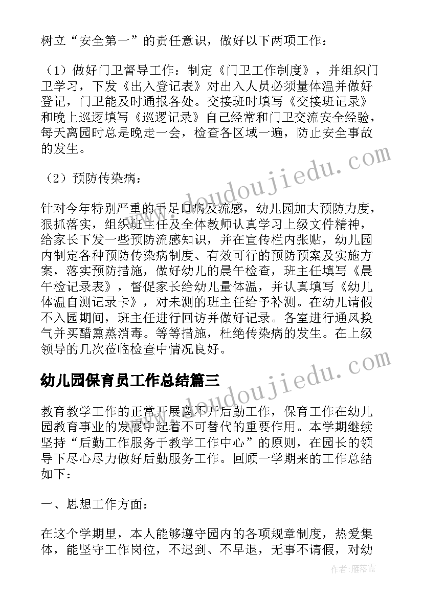 最新幼儿园保育员工作总结(实用8篇)