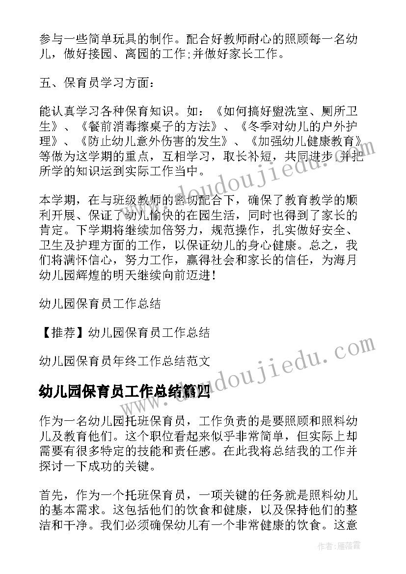 最新幼儿园保育员工作总结(实用8篇)