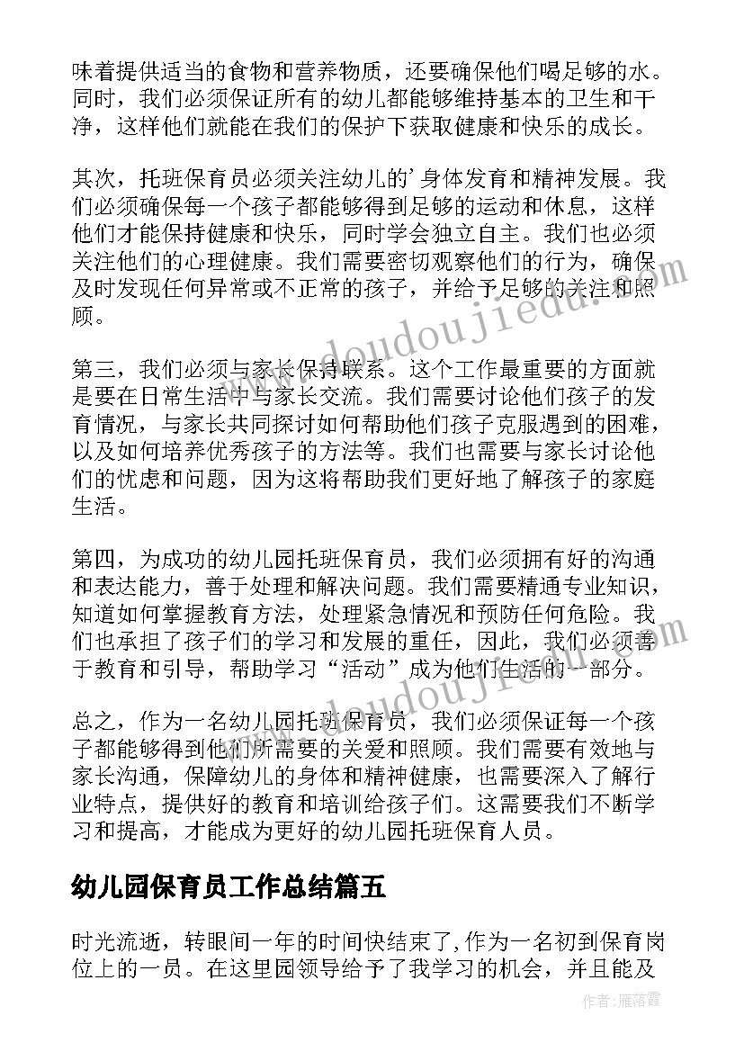 最新幼儿园保育员工作总结(实用8篇)