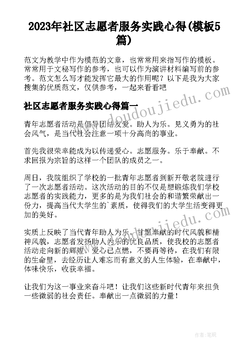 2023年社区志愿者服务实践心得(模板5篇)