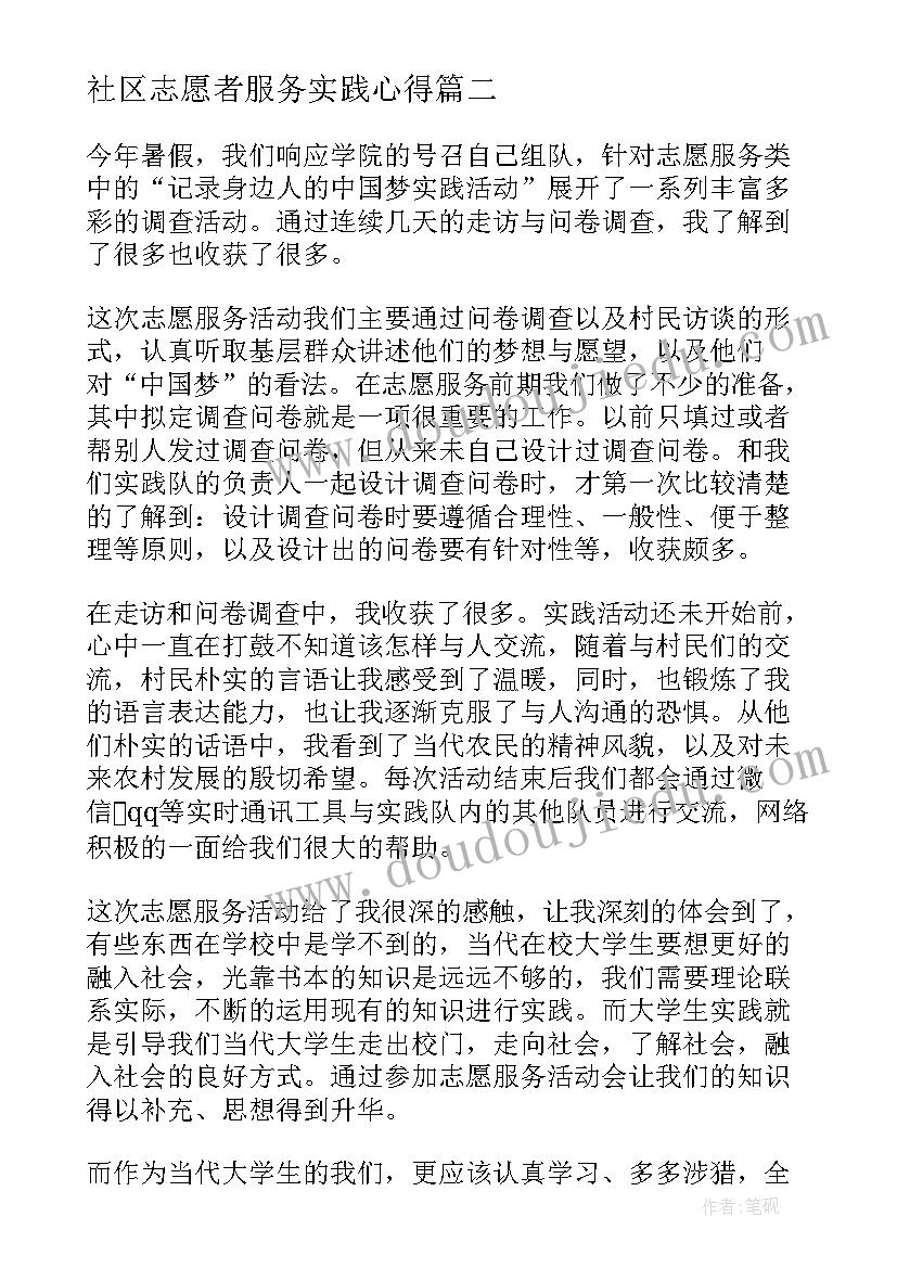 2023年社区志愿者服务实践心得(模板5篇)