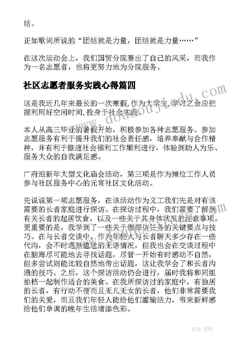 2023年社区志愿者服务实践心得(模板5篇)