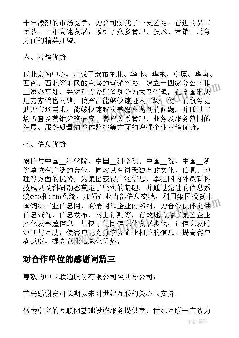 2023年对合作单位的感谢词 给合作单位的感谢信(通用9篇)