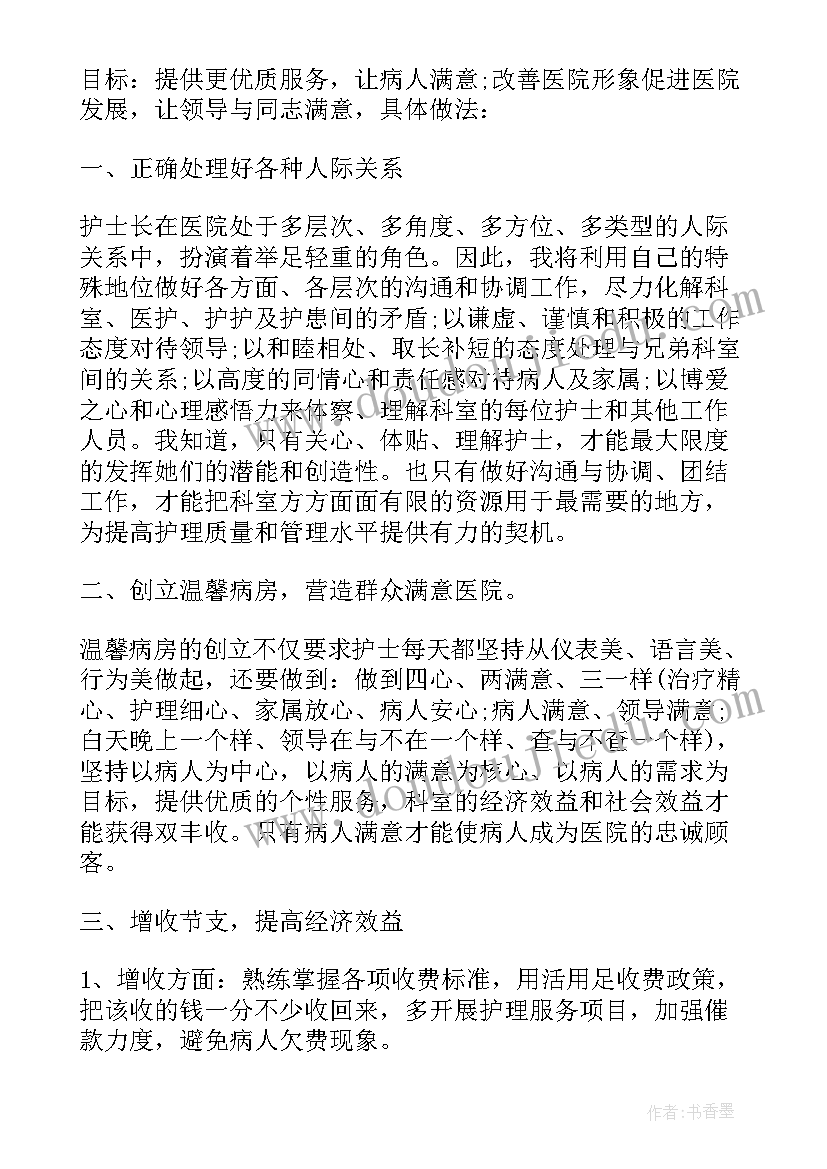 2023年血液透析室护士长应具备哪些条件 护士长竞聘演讲稿(优质6篇)