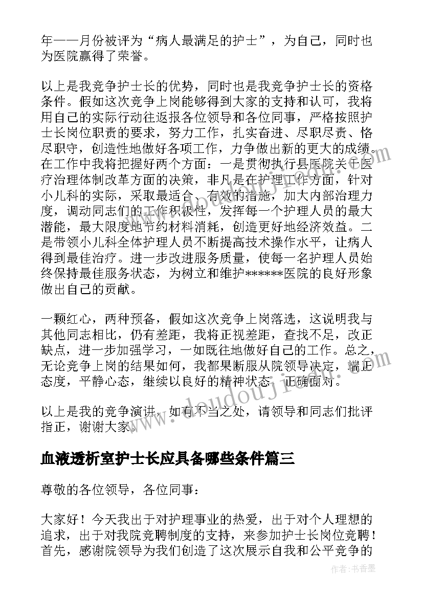 2023年血液透析室护士长应具备哪些条件 护士长竞聘演讲稿(优质6篇)