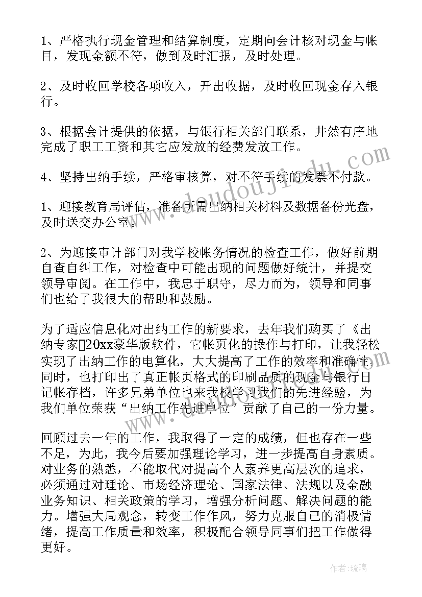 出纳个人年终工作总结(精选6篇)