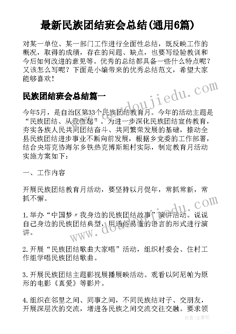 最新民族团结班会总结(通用6篇)