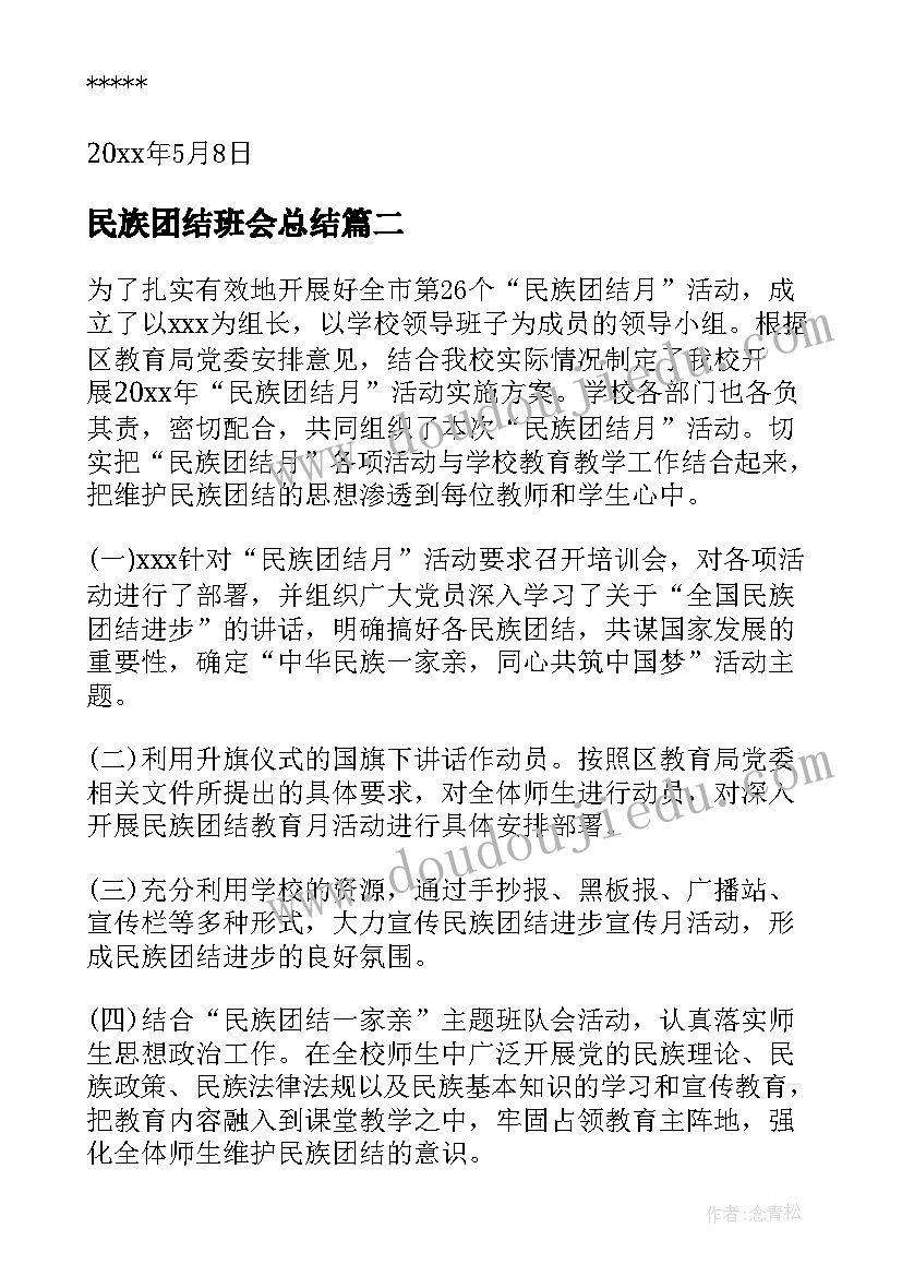 最新民族团结班会总结(通用6篇)