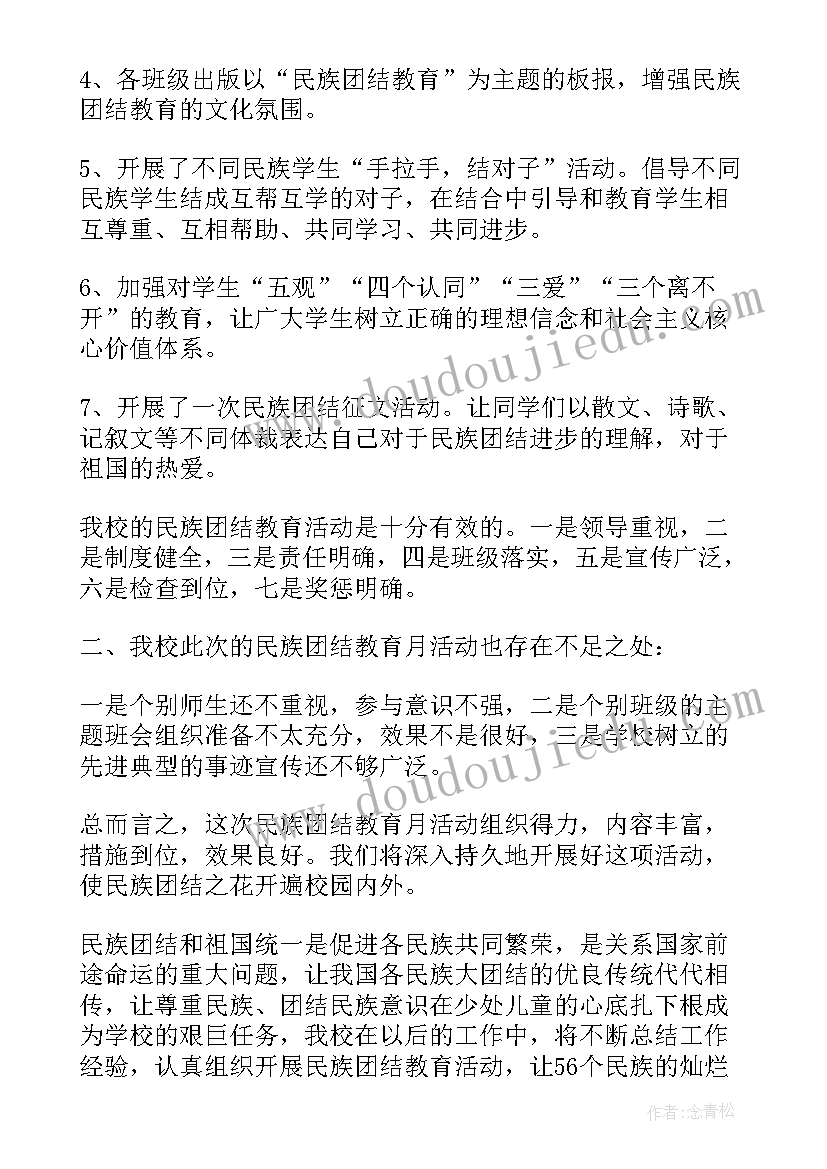 最新民族团结班会总结(通用6篇)