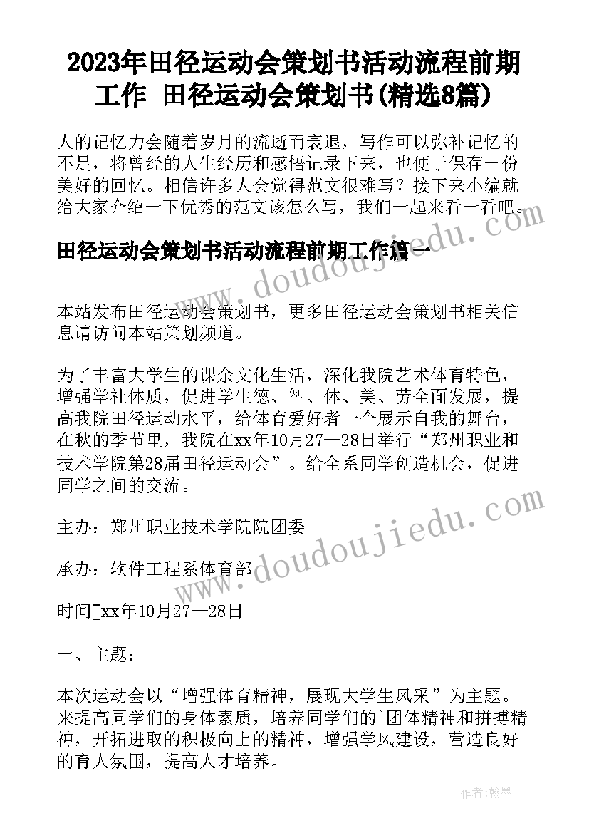 2023年田径运动会策划书活动流程前期工作 田径运动会策划书(精选8篇)