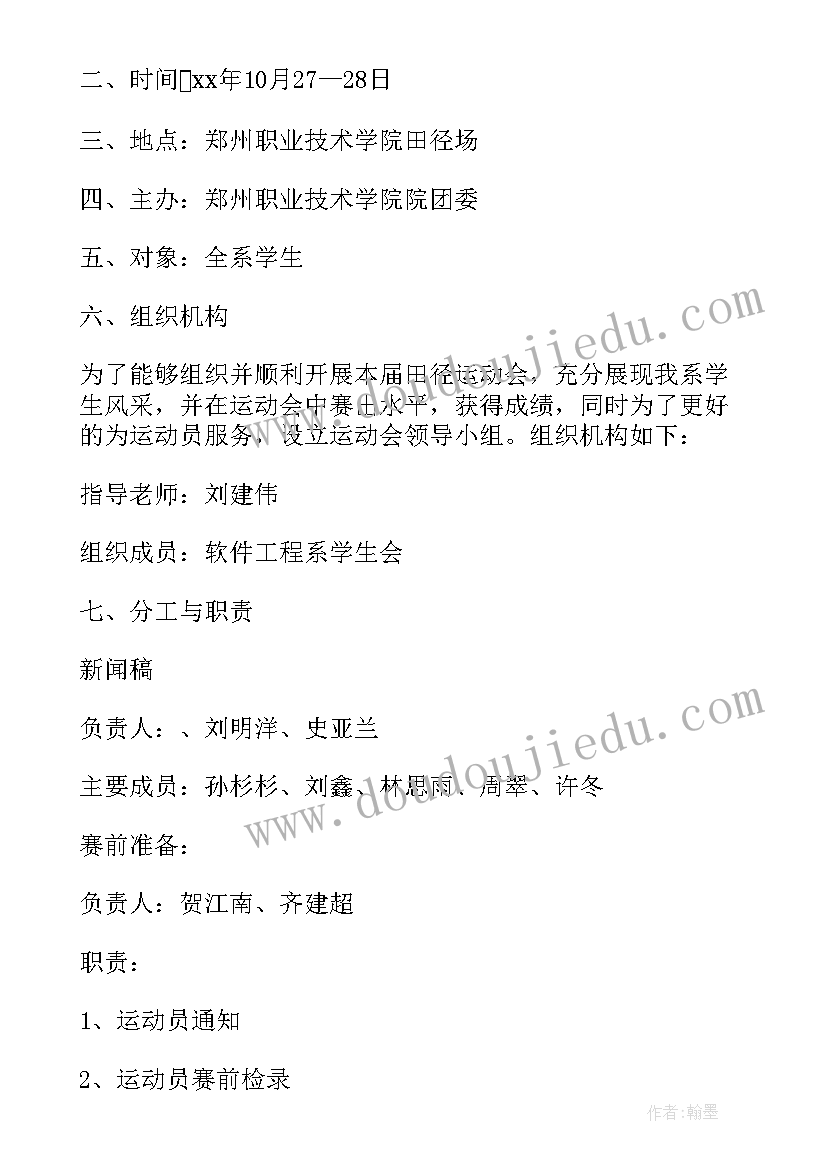 2023年田径运动会策划书活动流程前期工作 田径运动会策划书(精选8篇)