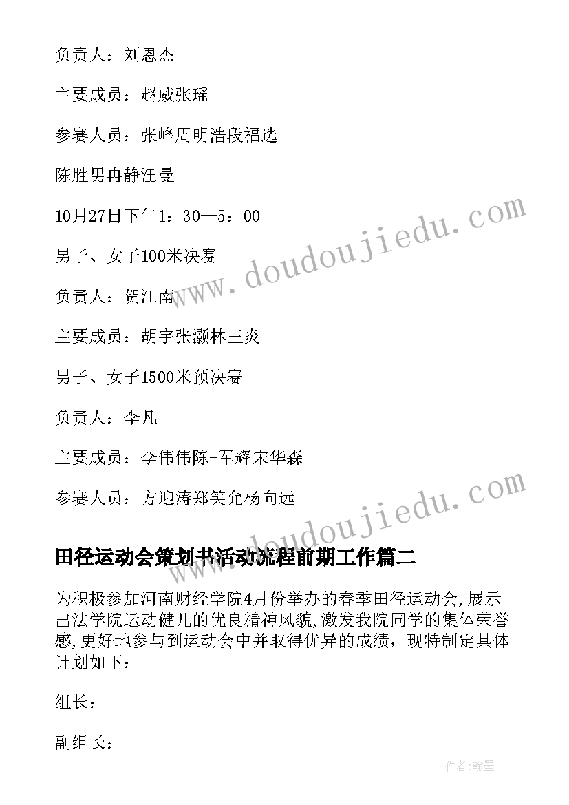 2023年田径运动会策划书活动流程前期工作 田径运动会策划书(精选8篇)