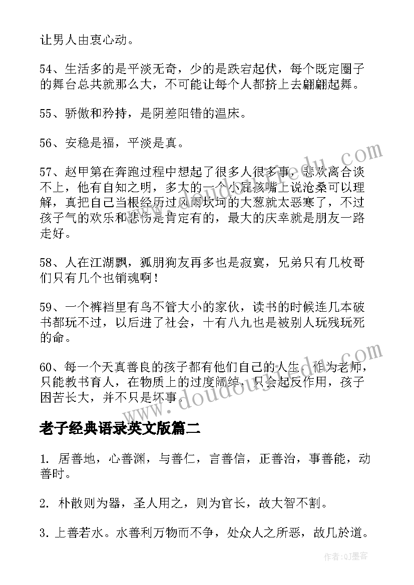 2023年老子经典语录英文版 老子是癞蛤蟆经典语录(汇总5篇)