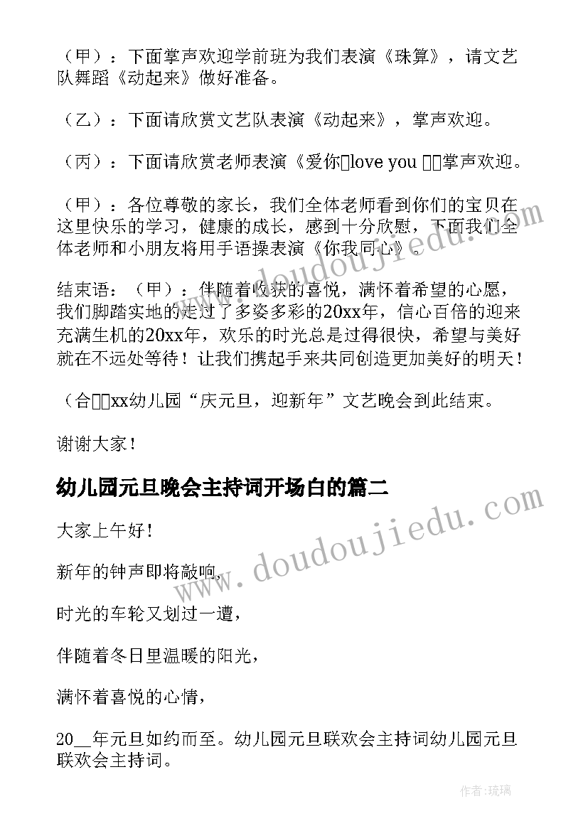 幼儿园元旦晚会主持词开场白的(通用6篇)