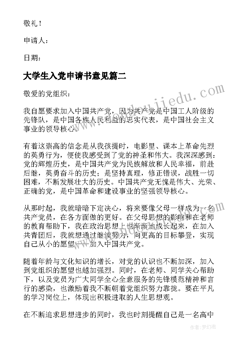 最新大学生入党申请书意见 入党申请书之大学生入党申请书(优质9篇)