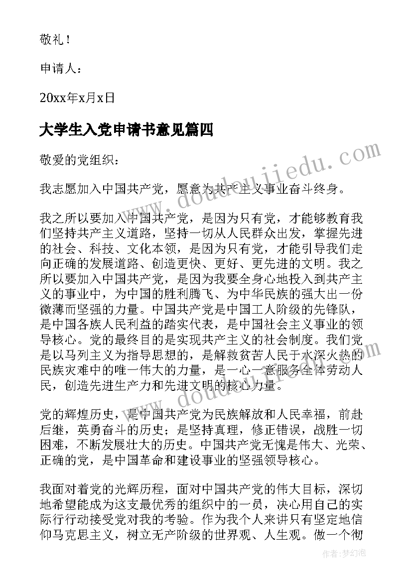 最新大学生入党申请书意见 入党申请书之大学生入党申请书(优质9篇)