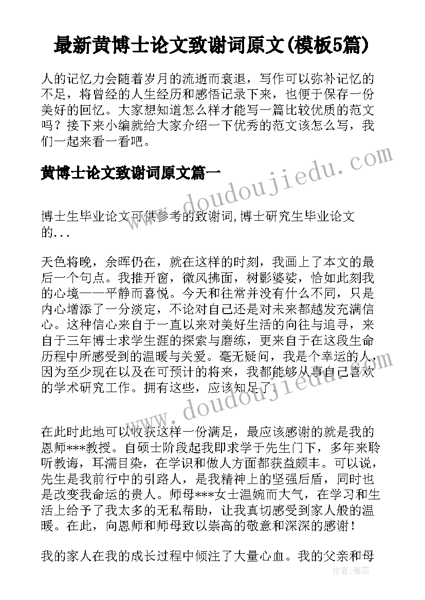 最新黄博士论文致谢词原文(模板5篇)