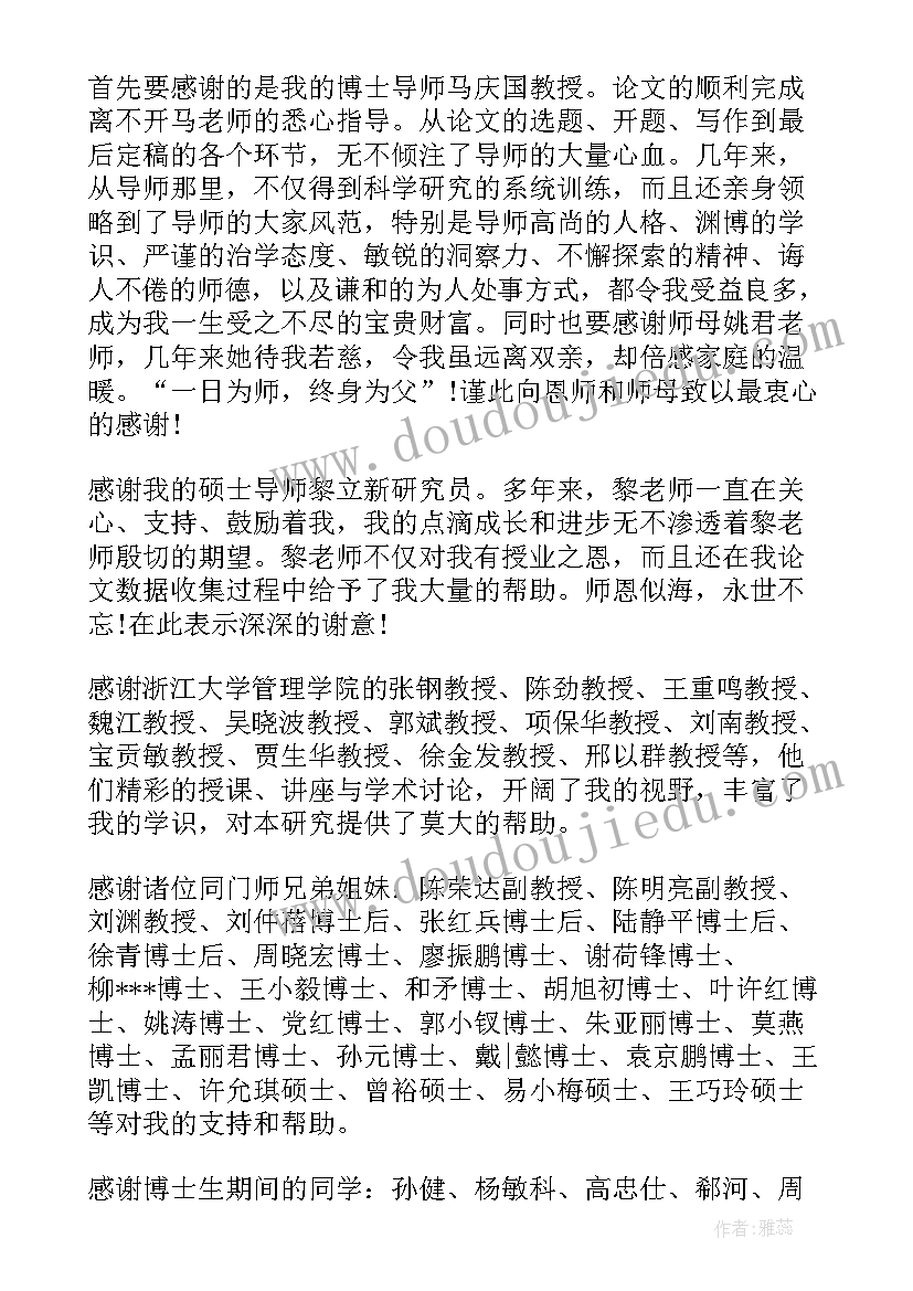 最新黄博士论文致谢词原文(模板5篇)