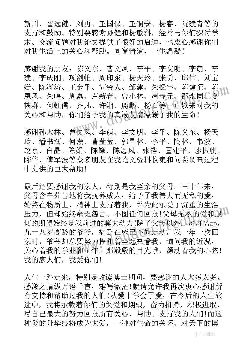 最新黄博士论文致谢词原文(模板5篇)