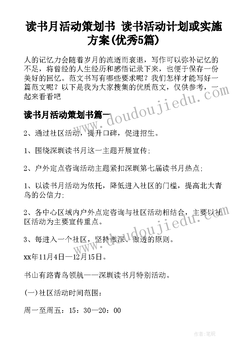 读书月活动策划书 读书活动计划或实施方案(优秀5篇)